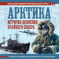Обложка: Дмитрий Иванов. «Арктика. История освоения Крайнего Севера»