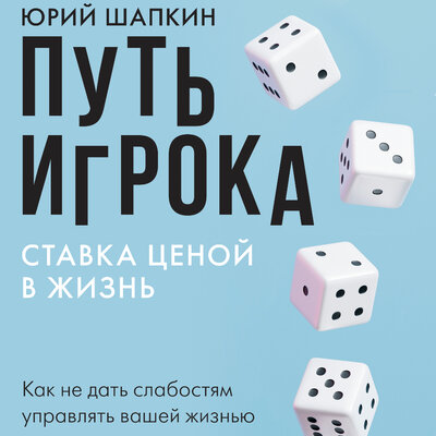Обложка: Юрий Шапкин. «Путь игрока. Ставка ценой в жизнь: как не дать слабостям управлять вашей жизнью»