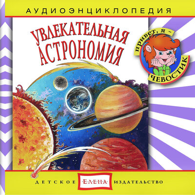 Обложка: Аудиоэнциклопедия. Увлекательная астрономия