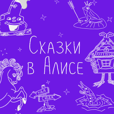 Обложка: Сказки в Алисе