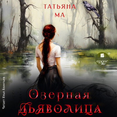 Обложка: Татьяна Ма. «Озёрная дьяволица»