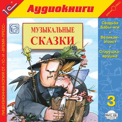 Обложка: Музыкальные сказки. Выпуск 3