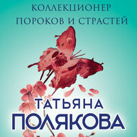 Обложка: Татьяна Полякова. «Коллекционер пороков и страстей»