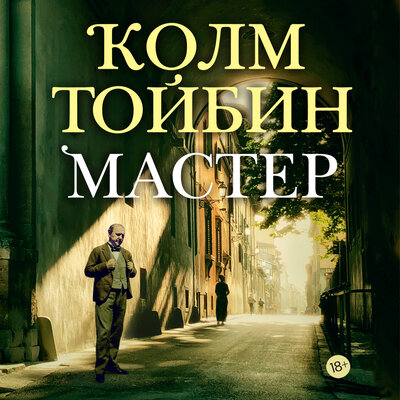 Обложка: Колм Тойбин. «Мастер»