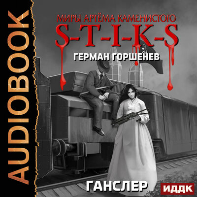 Обложка: Герман Горшенев. «Миры Артёма Каменистого. S-T-I-K-S. Ганслер»
