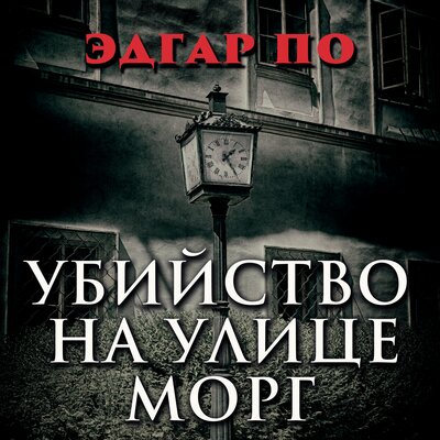Обложка: Эдгар Аллан По. «Убийство на улице Морг»