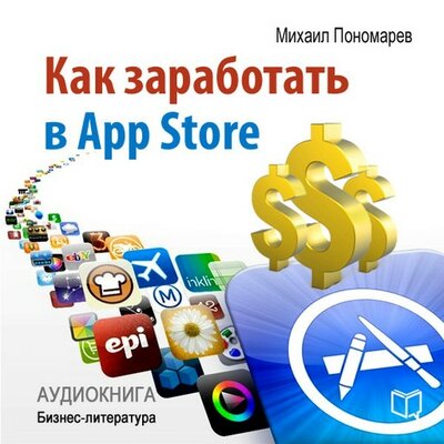 Обложка: Михаил Пономарев. «Как заработать в AppStore»