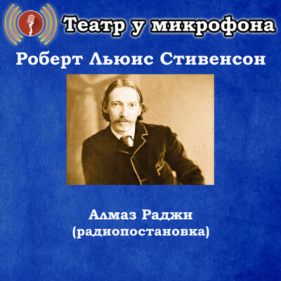Обложка: Роберт Льюис Стивенсон - Алмаз Раджи (Радиопостановка)