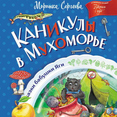 Обложка: Морошка Сергеева. «Каникулы в Мухоморье»