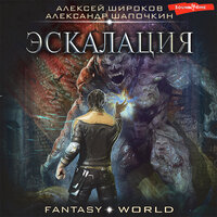 Обложка: Алексей Широков, Александр Шапочкин. «Эскалация»