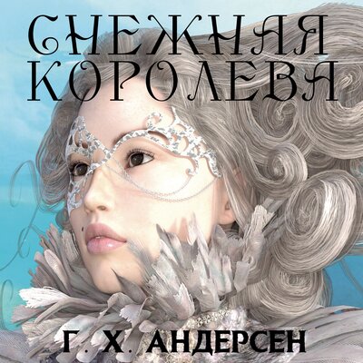 Обложка: Ганс Христиан Андерсен. «Снежная королева»