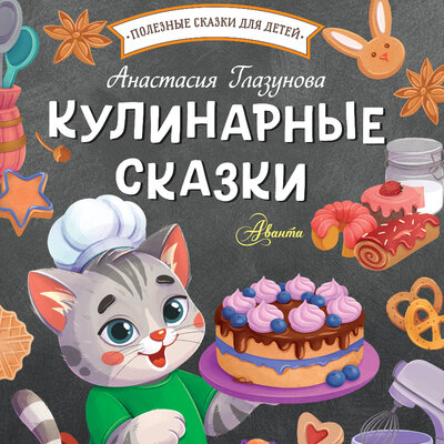 Обложка: Анастасия Глазунова. «Кулинарные сказки»