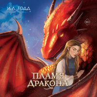 Обложка: И. Л. Тодд. «Пламя дракона»