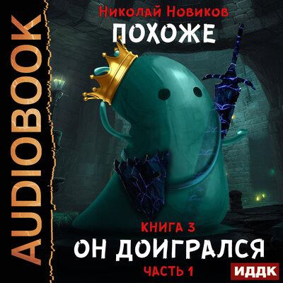 Обложка: Николай Новиков. «Похоже, я доигрался. Книга 3. Похоже, он доигрался. Часть 1»