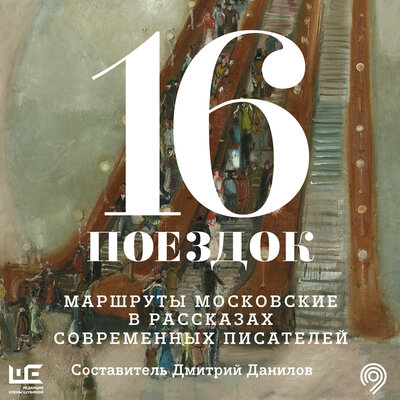 Обложка: 16 поездок: Маршруты московские в рассказах современных писателей