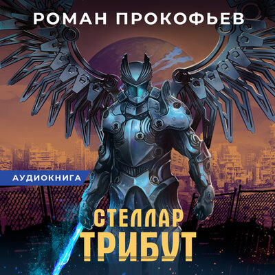 Обложка: Роман Прокофьев. «Стеллар. Трибут»