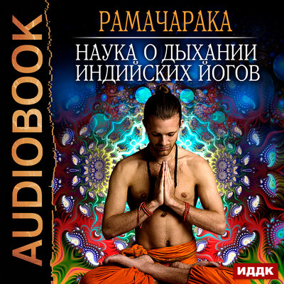 Обложка: Рамачарака. «Наука о дыхании индийских йогов»