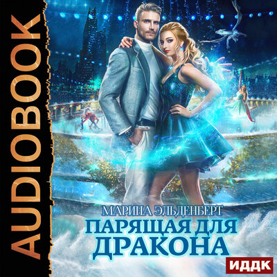 Обложка: Эльденберт Марина. «Ледяное сердце ферверна. Книга 1. Парящая для дракона»
