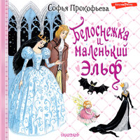 Обложка: Софья Прокофьева. «Белоснежка и маленький Эльф»