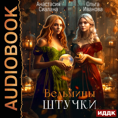 Обложка: Анастасия Сиалана, Ольга Иванова. «Ведьмины штучки. Добро пожаловать в другой мир!»