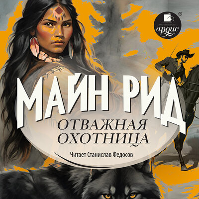 Обложка: Майн Рид. «Отважная охотница»