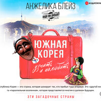 Обложка: Анжелика Блейз. «Южная Корея. Узнать и полюбить»