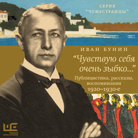 Обложка: Иван Бунин. «„Чувствую себя очень зыбко...“»