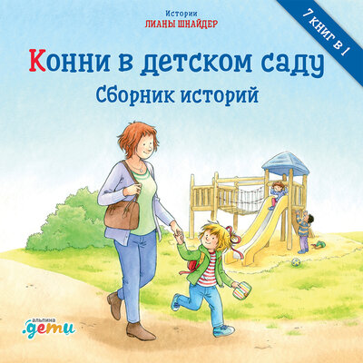 Обложка: Лиана Шнайдер. «Конни в детском саду»