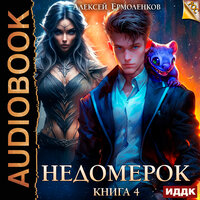 Обложка: Алексей Ермоленков. «Недомерок. Книга 4»
