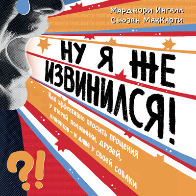 Обложка: Марджори Ингалл, Сьюзан МакКарти. «Ну я же извинился!»