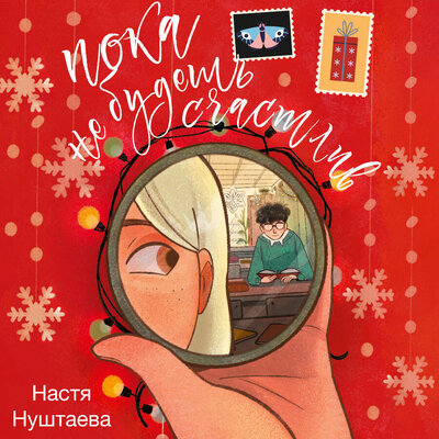 Обложка: Настя Нуштаева. «Пока не будешь счастлив»