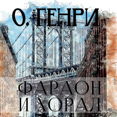 Обложка: О. Генри. «Фараон и хорал»
