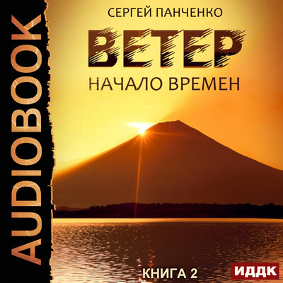 Обложка: Панченко Сергей. «Ветер. Книга 2. Начало времен»