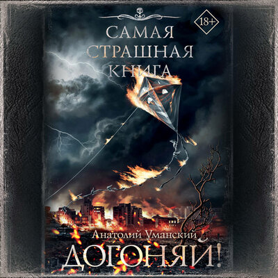 Обложка: Анатолий Уманский. «Самая страшная книга. Догоняй!»