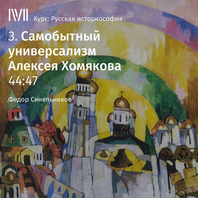 Обложка: Федор Синельников. «Лекция: „Самобытный универсализм Алексея Хомякова“»