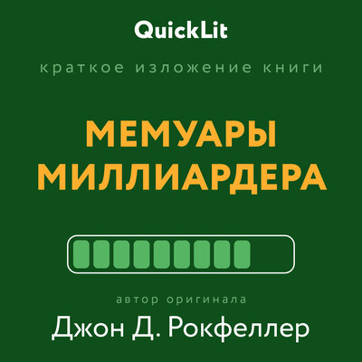 Обложка: Валерий Муллагалеев. «Мемуары миллиардера (саммари)»