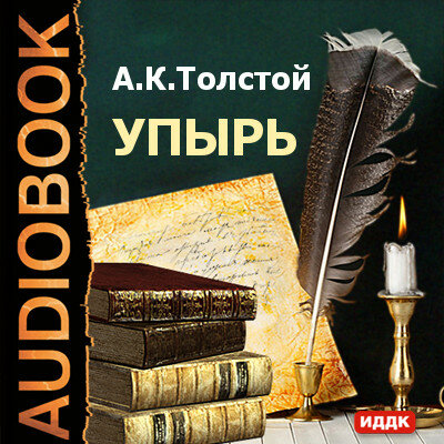 Обложка: Толстой Алексей Константинович. «Упырь»