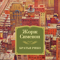 Обложка: Жорж Сименон. «Братья Рико»