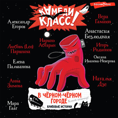 Обложка: В черном-черном городе. Криповые истории