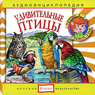 Обложка: Аудиоэнциклопедия. Удивительные птицы