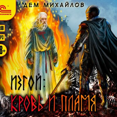 Обложка: Дем Михайлов. «Изгой. Кровь и пламя»