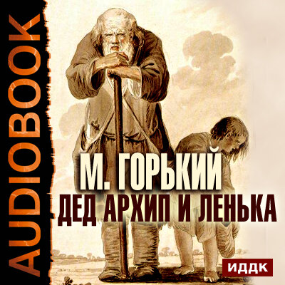 Обложка: Горький Алексей Максимович. «Дед Архип и Ленька»