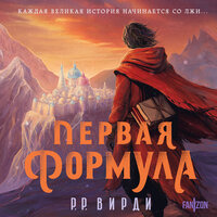 Обложка: Р.Р. Вирди. «Первая формула»