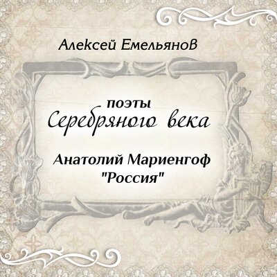 Обложка: Поэты Серебряного века. Анатолий Мариенгоф. Россия