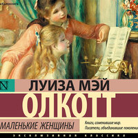 Обложка: Олкотт Луиза Мэй. «Маленькие женщины»