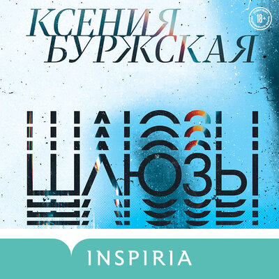 Обложка: Ксения Буржская. «Шлюзы»