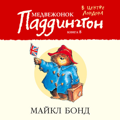 Обложка: Майкл Бонд. «Медвежонок Паддингтон в центре Лондона. Книга 8»
