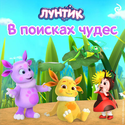 Обложка: Лунтик. В поисках чудес