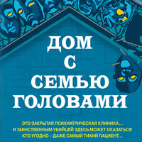 Обложка: Тони Бранто. «Дом с семью головами»