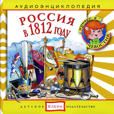 Обложка: Аудиоэнциклопедия. Россия в 1812 году